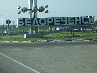 Белореченск